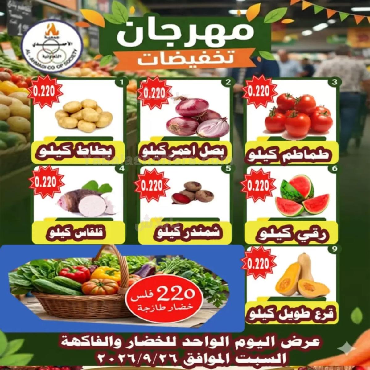 عروض السبت من جمعية الاحمدي التعاونية
