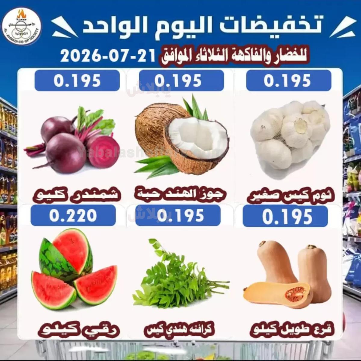 عروض الثلاثاء من جمعية الاحمدي