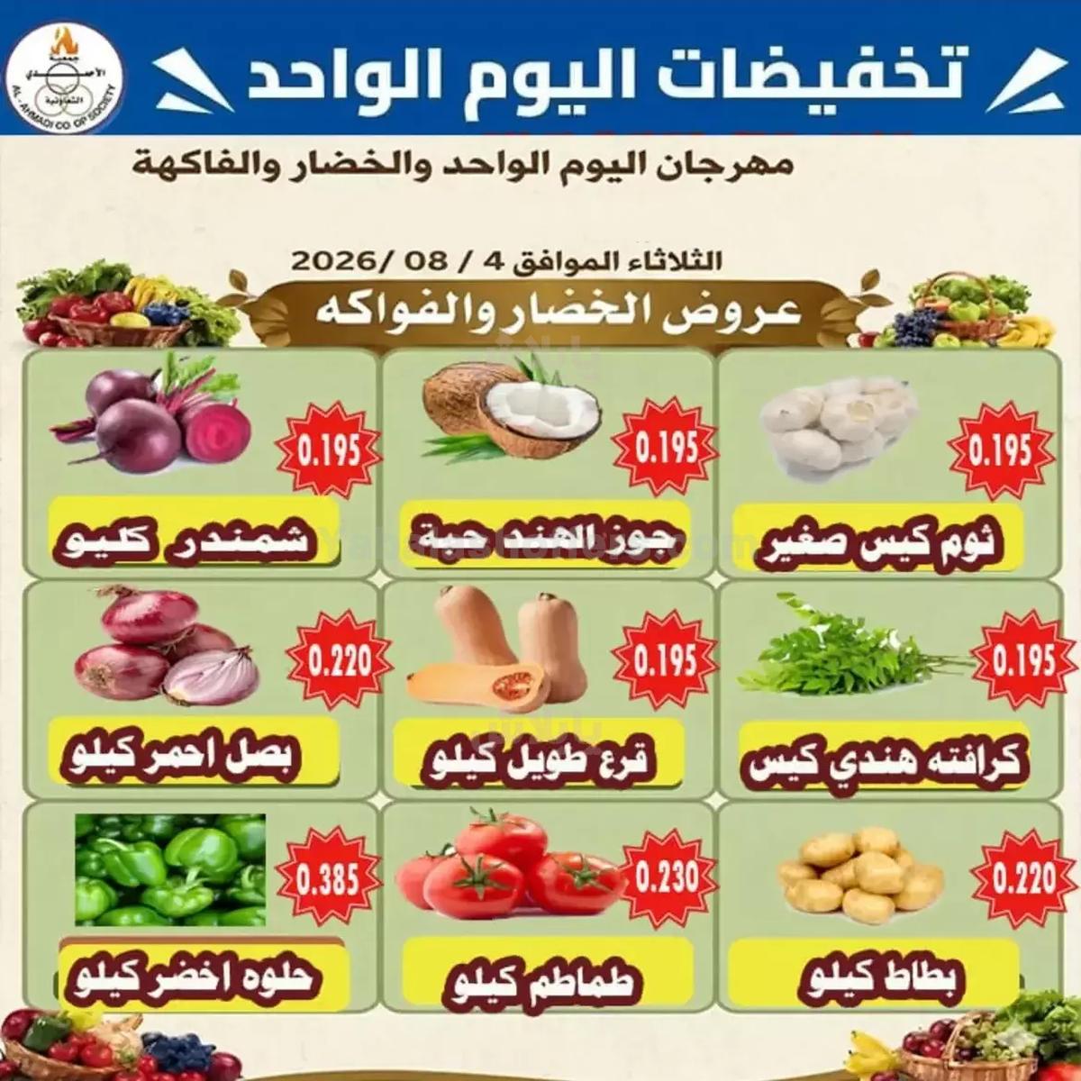 عروض الثلاثاء من جمعية الاحمدي