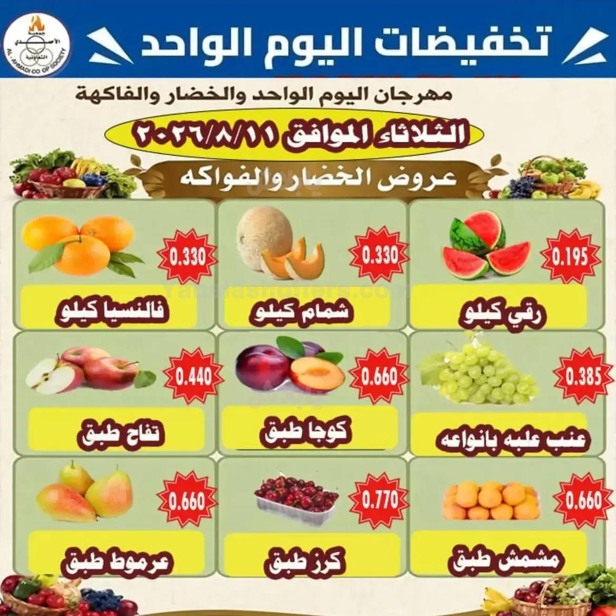 عروض الثلاثاء من جمعية الاحمدي