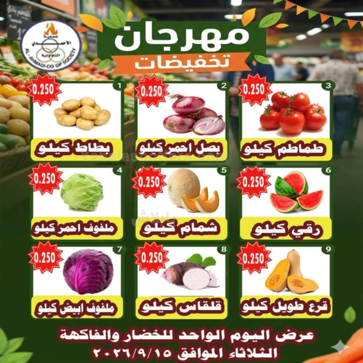 عروض الثلاثاء من جمعية الاحمدي