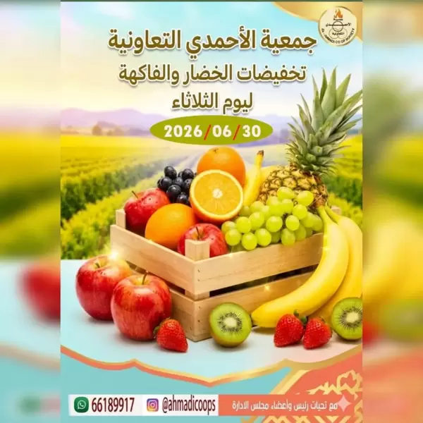 عروض جمعية الأحمدى اليوم الثلاثاء 30 يونيو 2026 عروض الطازج