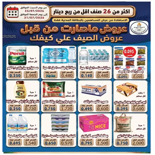 عروض جمعية الأحمدى من 25 حتى 31 يوليو 2026 عروض الصيف