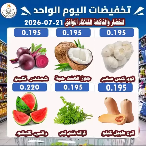 عروض جمعية الأحمدى يوم الثلاثاء 21 يوليو 2026 تخفيضات اليوم الواحد