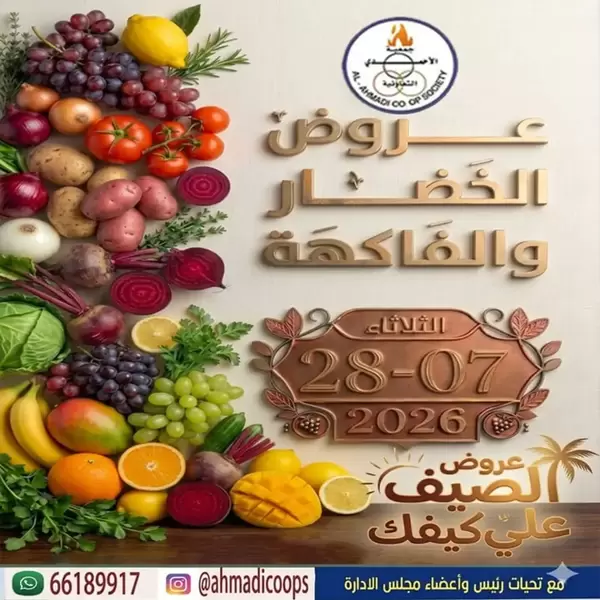 عروض جمعية الأحمدى يوم الثلاثاء 28 يوليو 2026 عروض الطازج