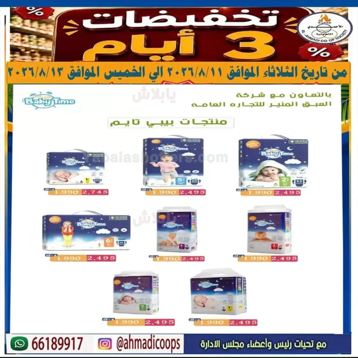 عروض من جمعية الاحمدي