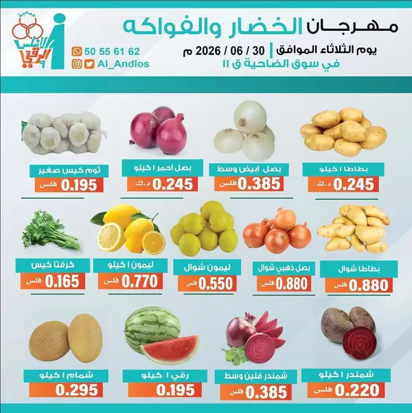 عروض جمعية الأندلس والرقعى التعاونية اليوم الثلاثاء 30 يونيو 2026 الخضار والفاكهة