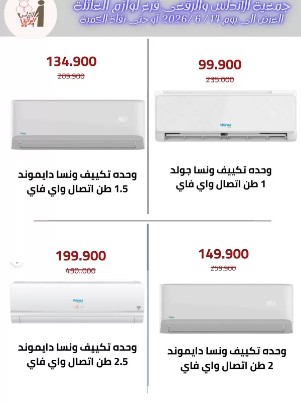 عروض جمعية الأندلس والرقعى التعاونية حتى 25 يونيو 2026 عروض التكييفات