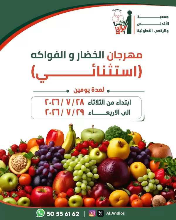عروض جمعية الأندلس والرقعى التعاونية حتى 29 يوليو 2026 الخضار والفاكهة
