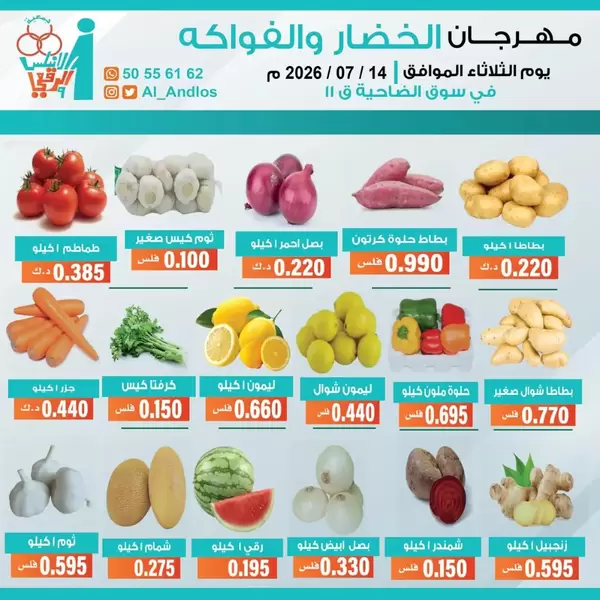عروض جمعية الأندلس والرقعى التعاونية يوم الثلاثاء 14 يوليو 2026 الخضار والفاكهة