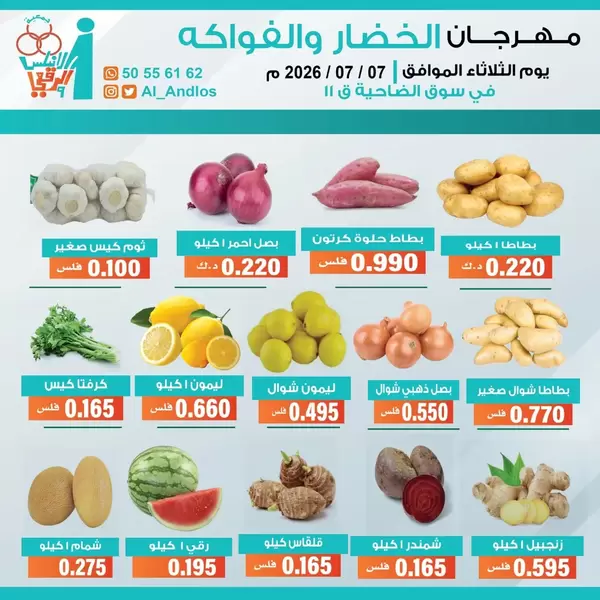 عروض جمعية الأندلس والرقعى التعاونية يوم الثلاثاء 7 يوليو 2026 الخضار والفاكهة