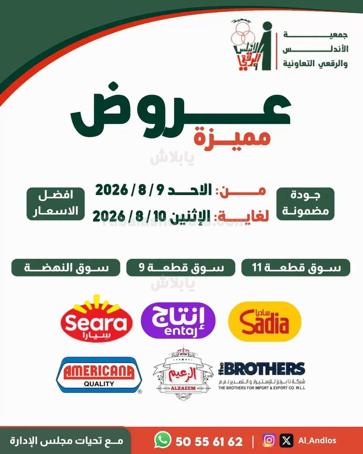 عروض جمعية الاندلس والرقعي