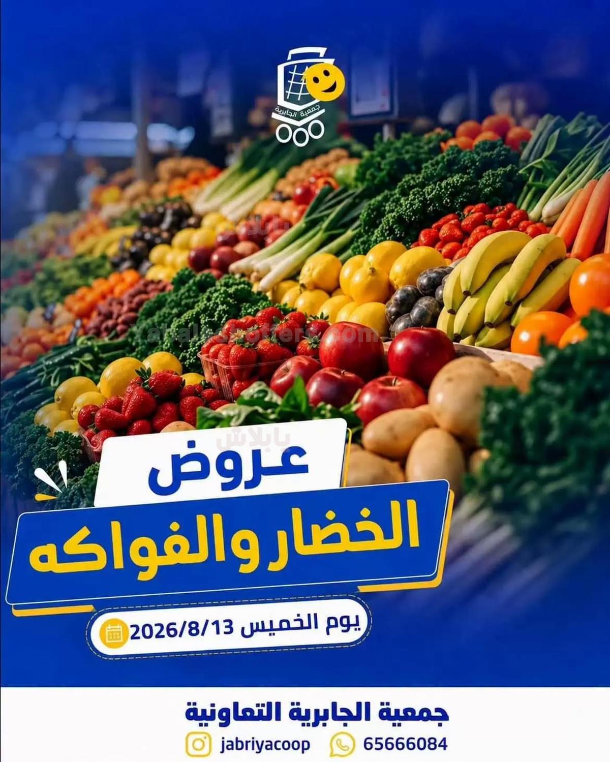 عروض الخميس من جمعية الجابرية التعاونية