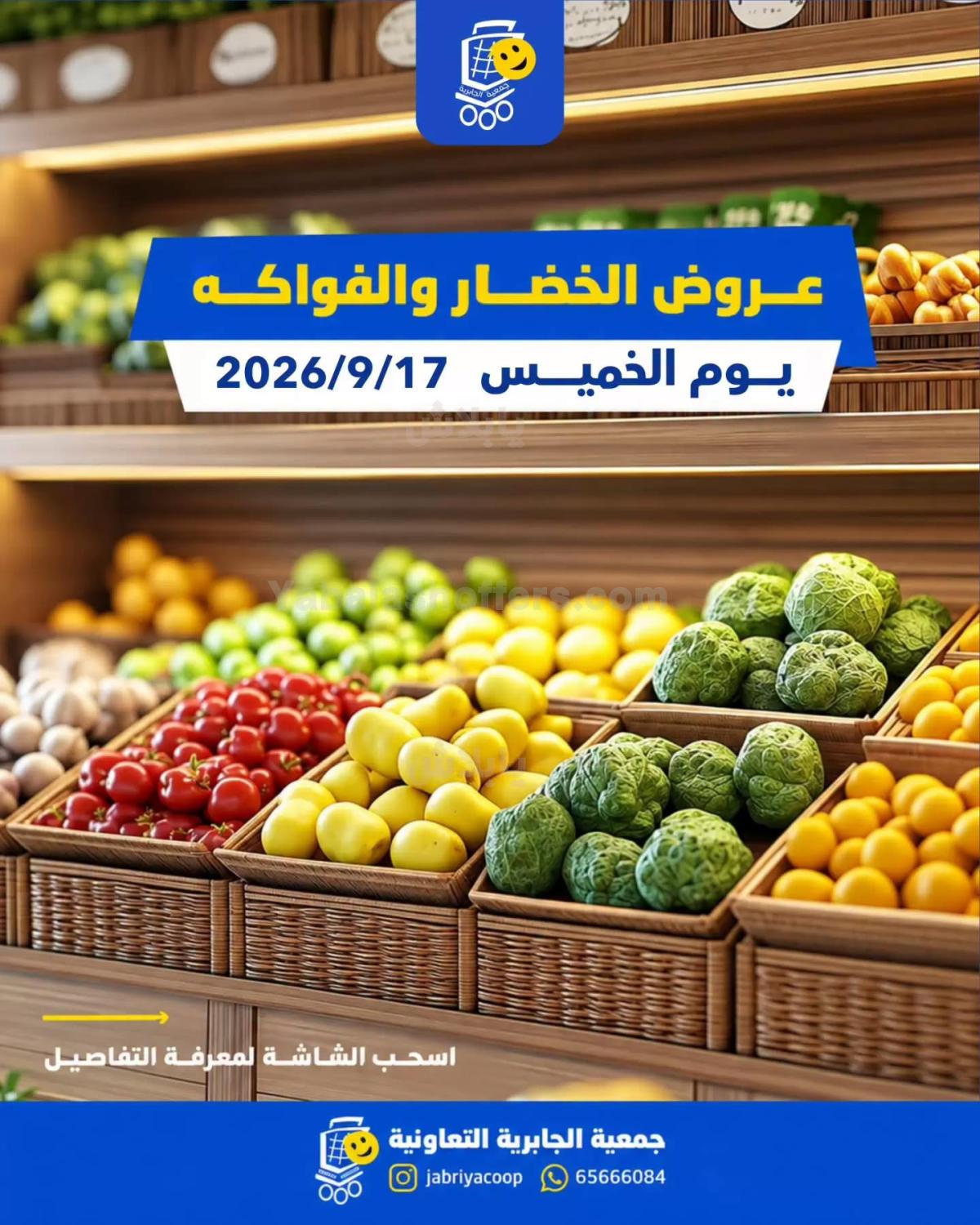 عروض الخميس من جمعية الجابرية التعاونية