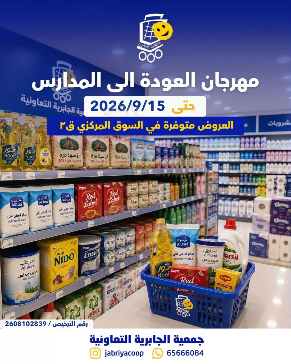 عروض جمعية الجابرية التعاونية