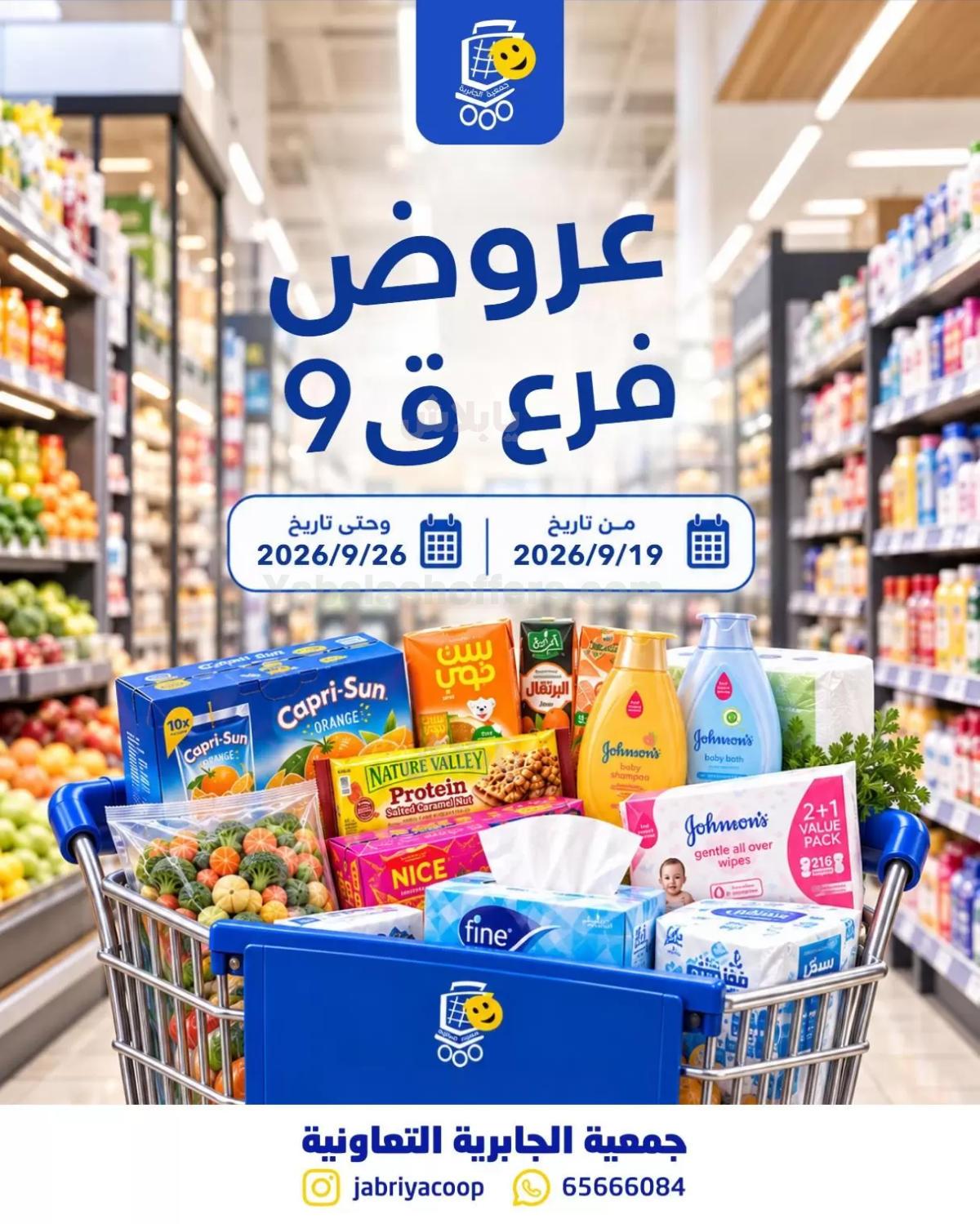 عروض جمعية الجابرية التعاونية