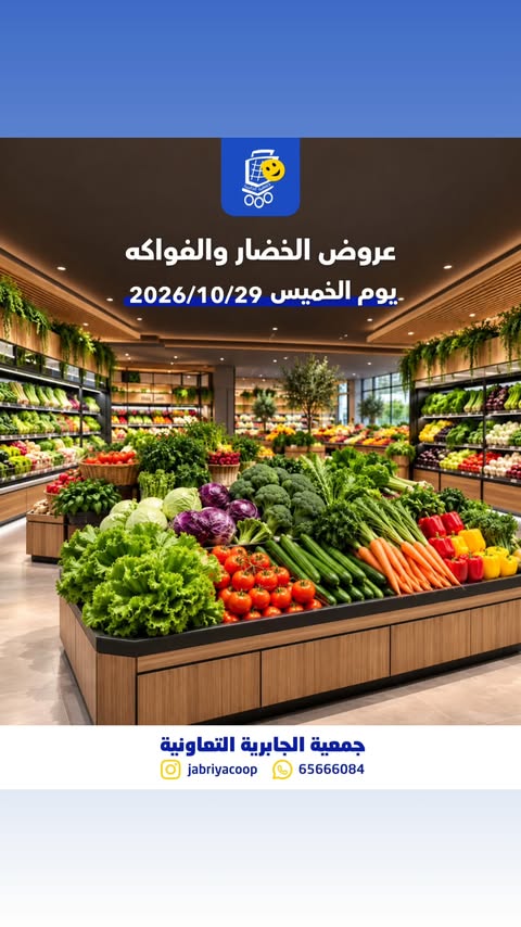 عروض جمعية الجابرية التعاونية الخميس ٢٩ أكتوبر ٢٠٢٦ عروض الخضار والفواكه
