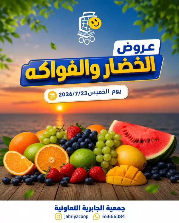 عروض جمعية الجابرية التعاونية اليوم الخميس 23 يوليو 2026 عروض الطازج
