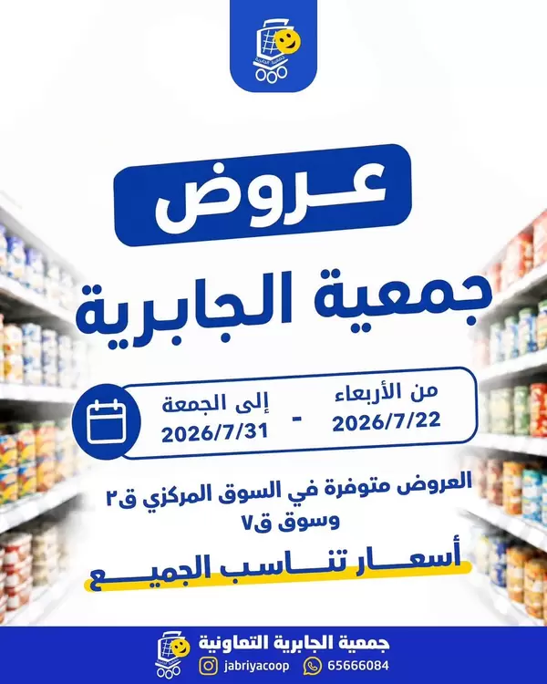 عروض جمعية الجابرية التعاونية من 22 حتى 31 يوليو 2026 عروض كبيرة