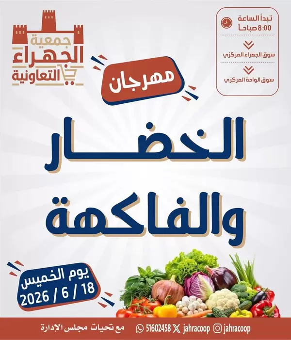 عروض جمعية الجهراء التعاونية اليوم الخميس 18 يونيو 2026 عروض الطازج