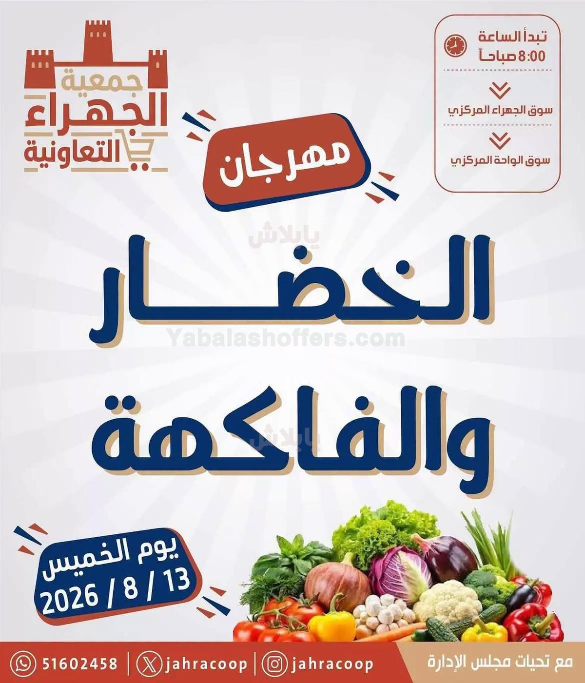 عروض الخميس من جمعية الجهراء