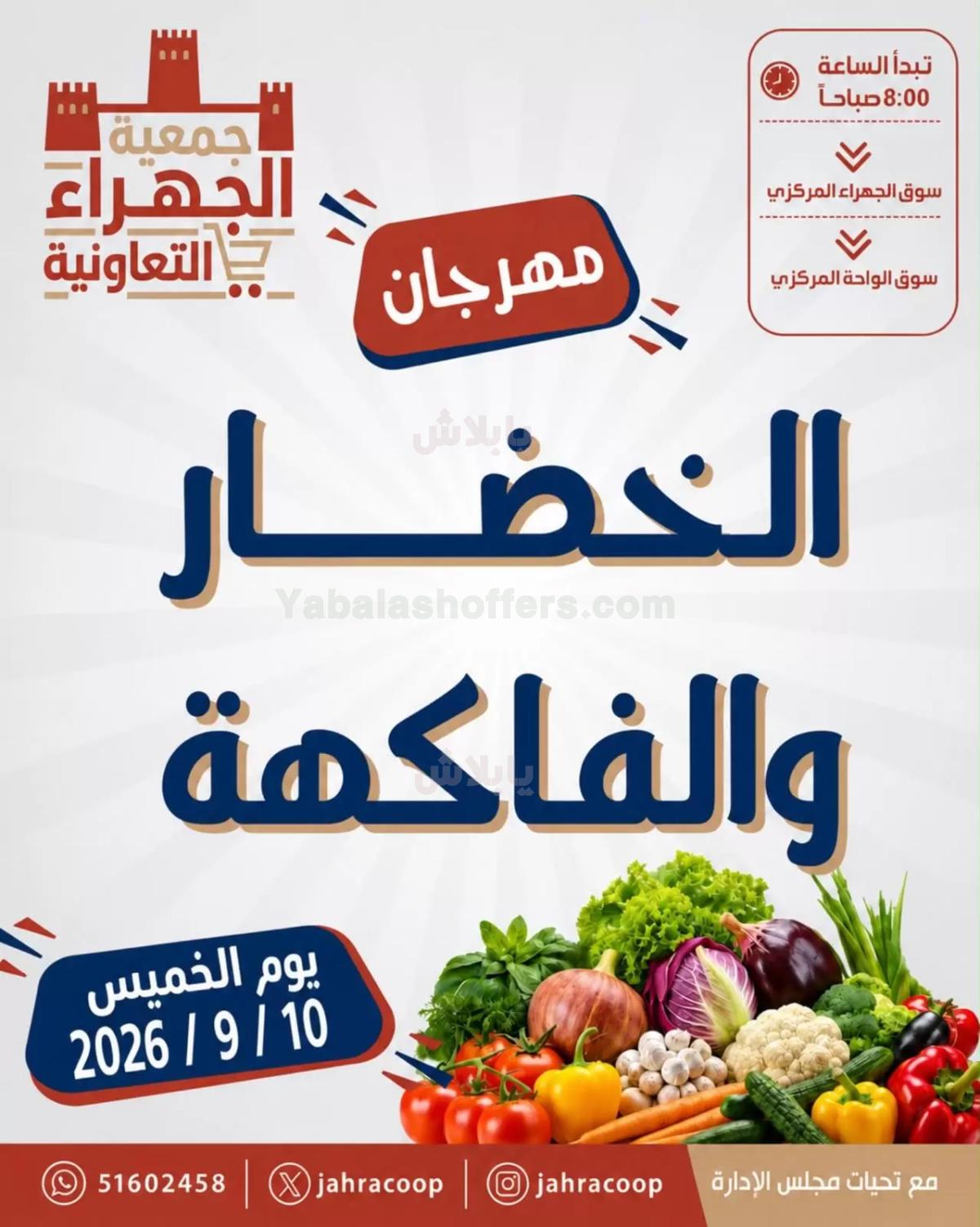 عروض الخميس من جمعية الجهراء