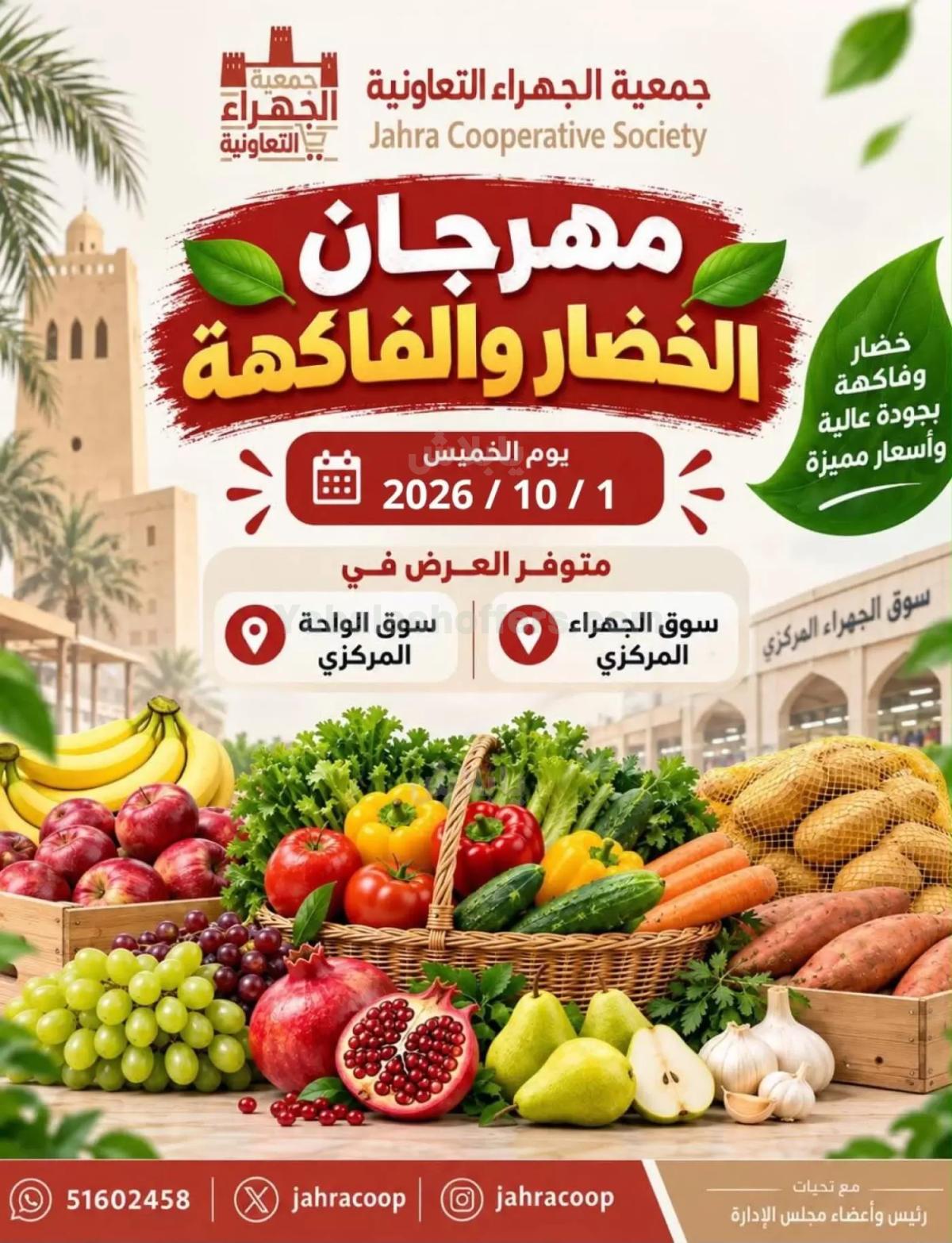 عروض الخميس من جمعية الجهراء