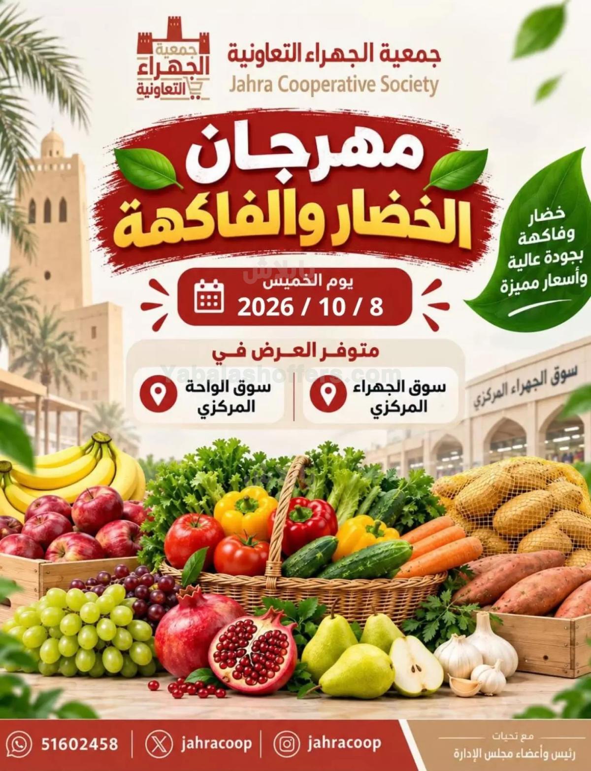عروض الخميس من جمعية الجهراء