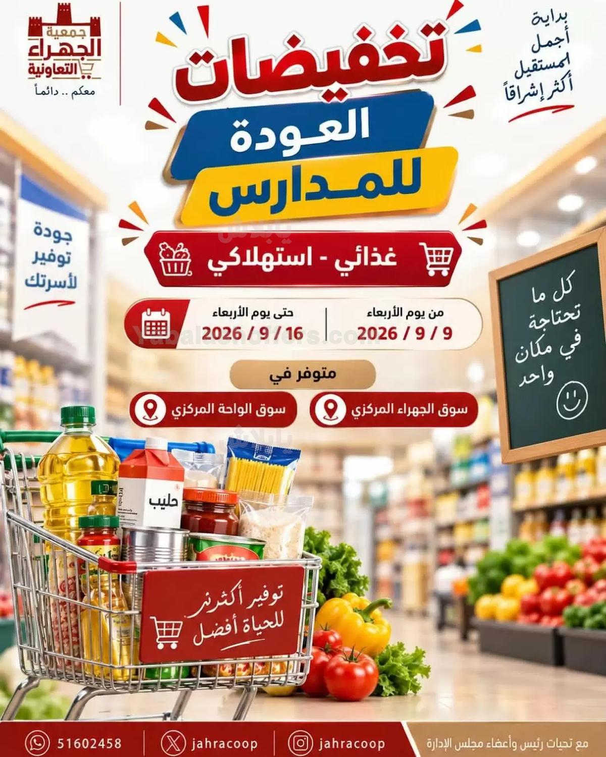 عروض جمعية الجهراء