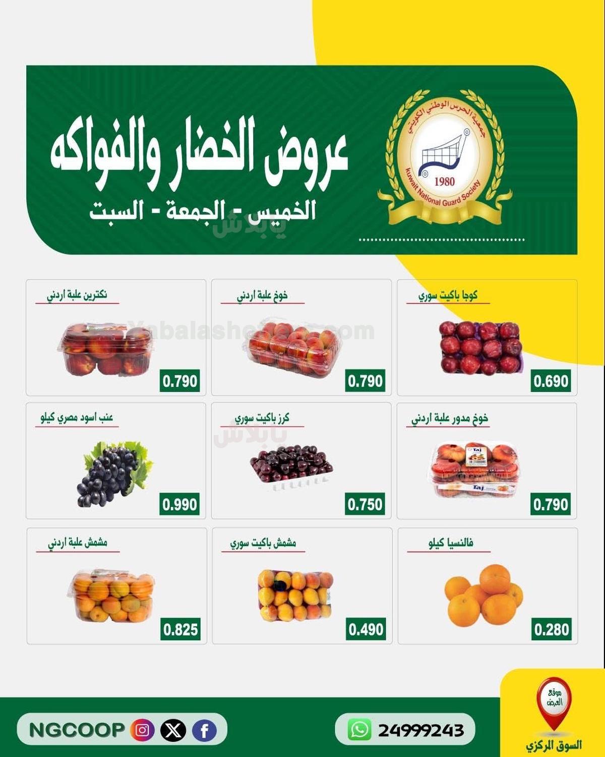 عروض جمعية الحرس الوطنى التعاونية