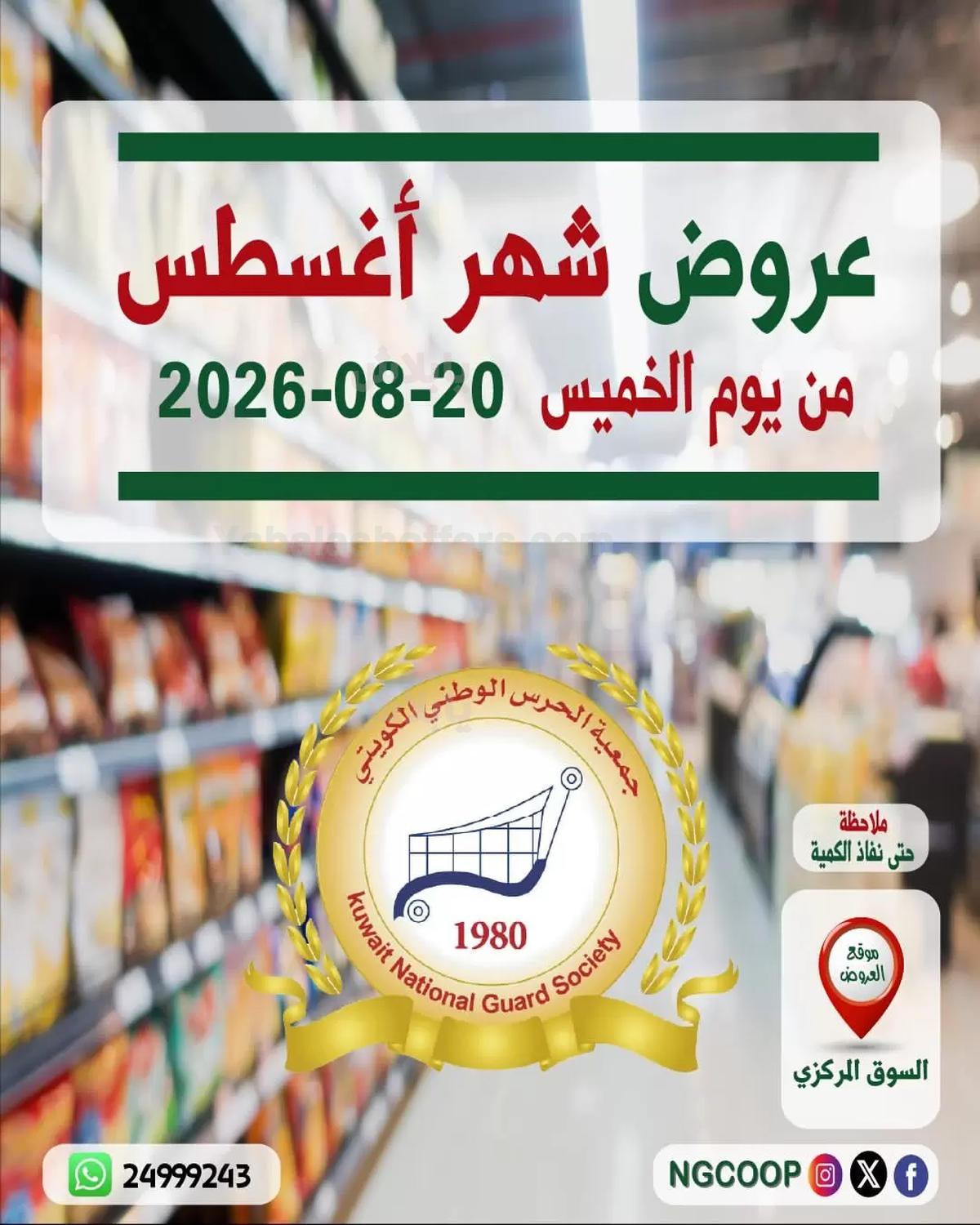 عروض الخميس من جمعية الحرس الوطني الكويتي