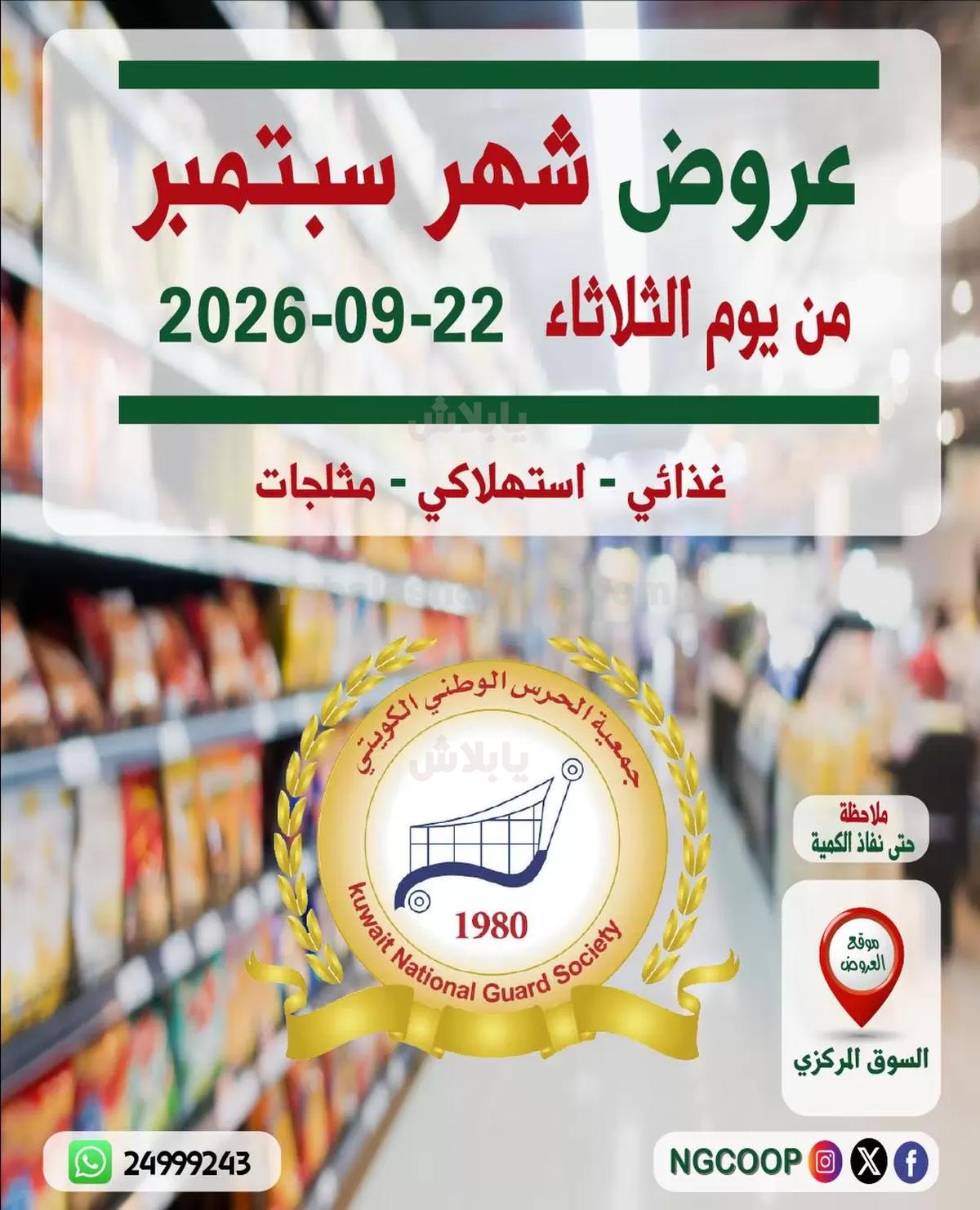 عروض جمعية الحرس الوطني الكويتي