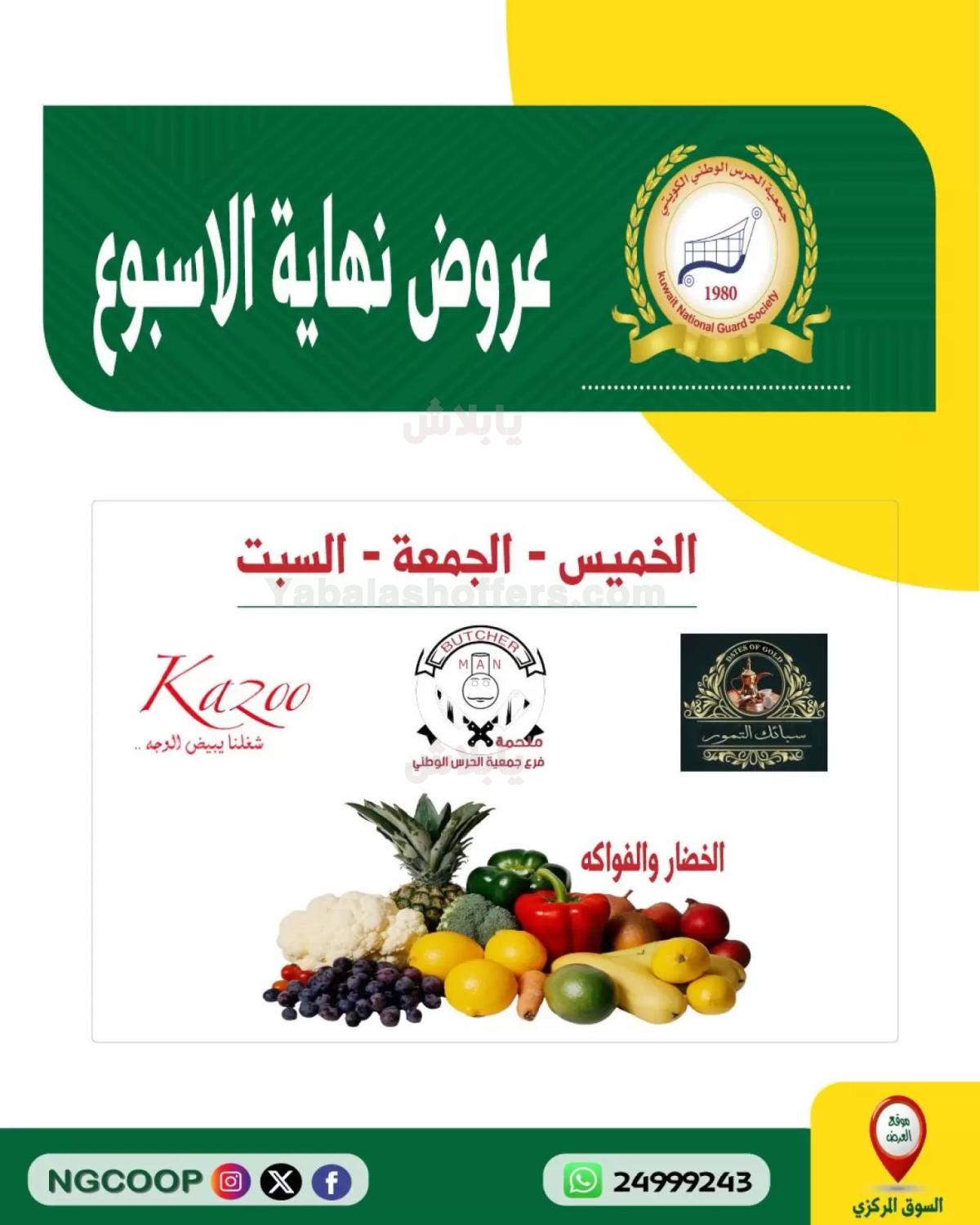 عروض جمعية الحرس الوطني الكويتي