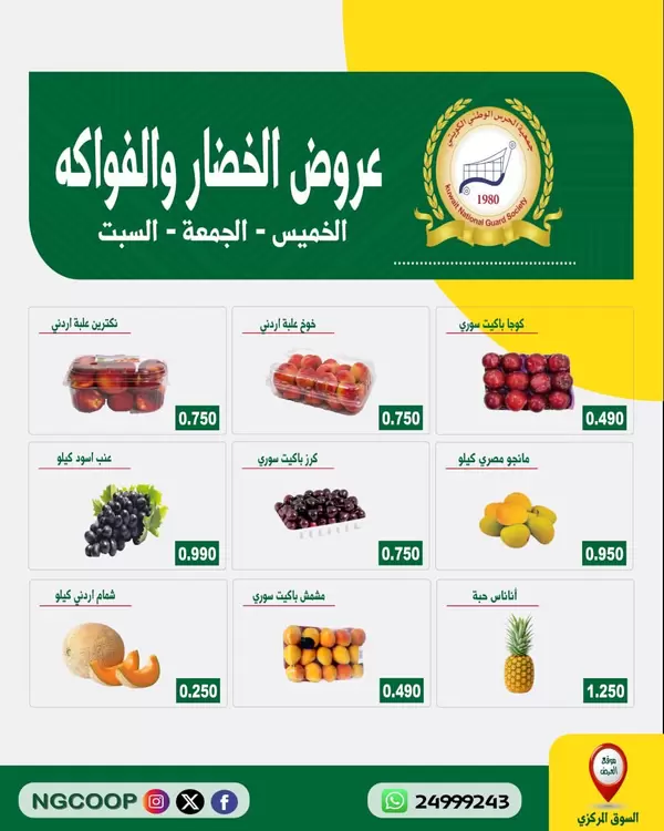 عروض جمعية الحرس الوطنى الكويت حتى 25 يوليو 2026 صفقات طازجة