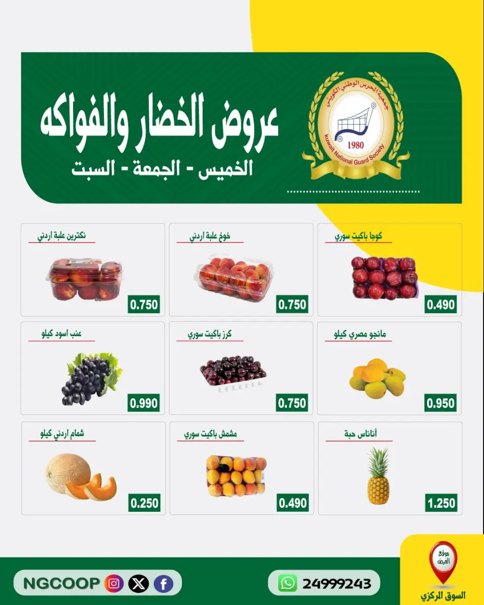 عروض جمعية الحرس الوطنى من ٢٣ حتى ٢٥ يوليو ٢٠٢٦ عروض الخضار والفواكه