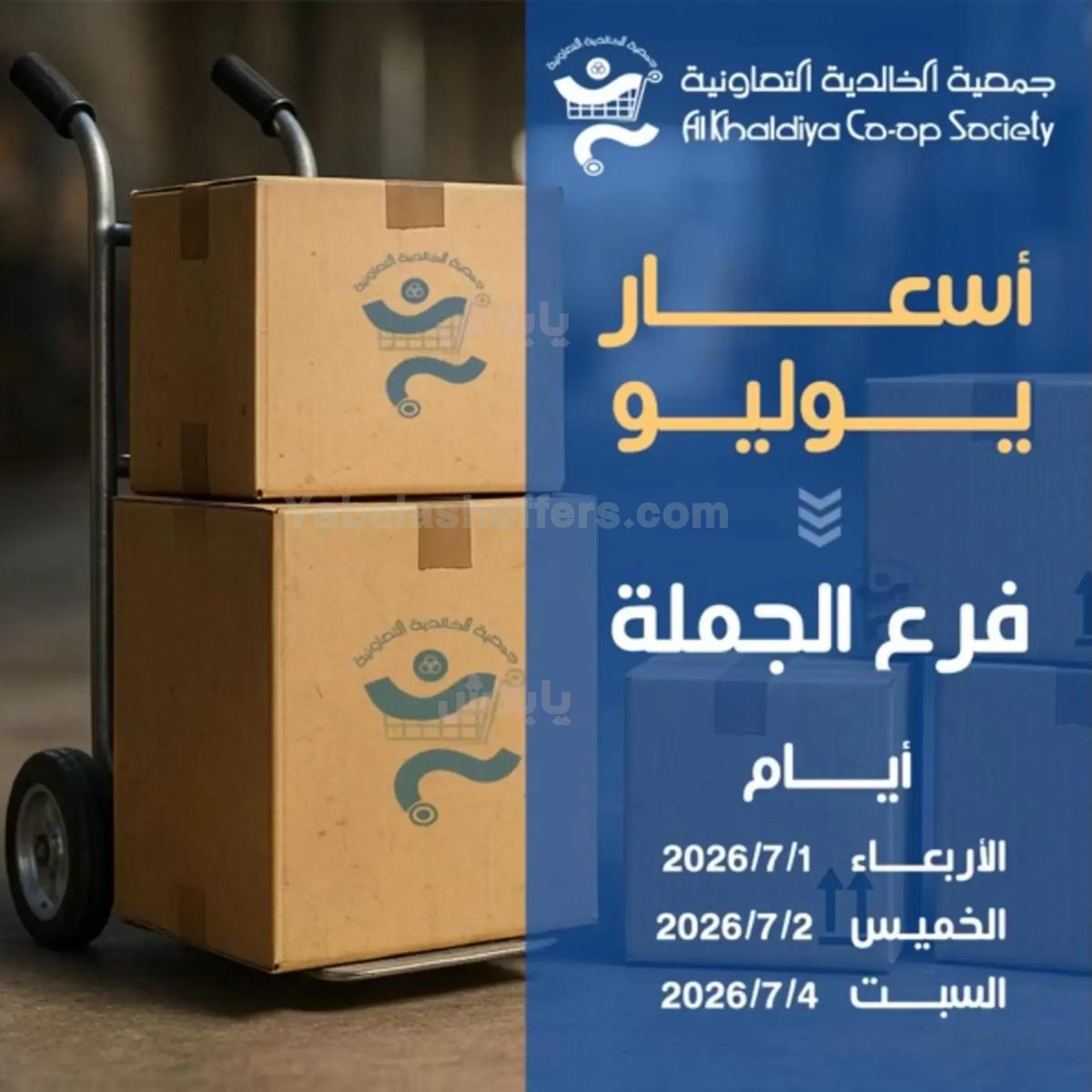 عروض جمعية الخالدية التعاونية
