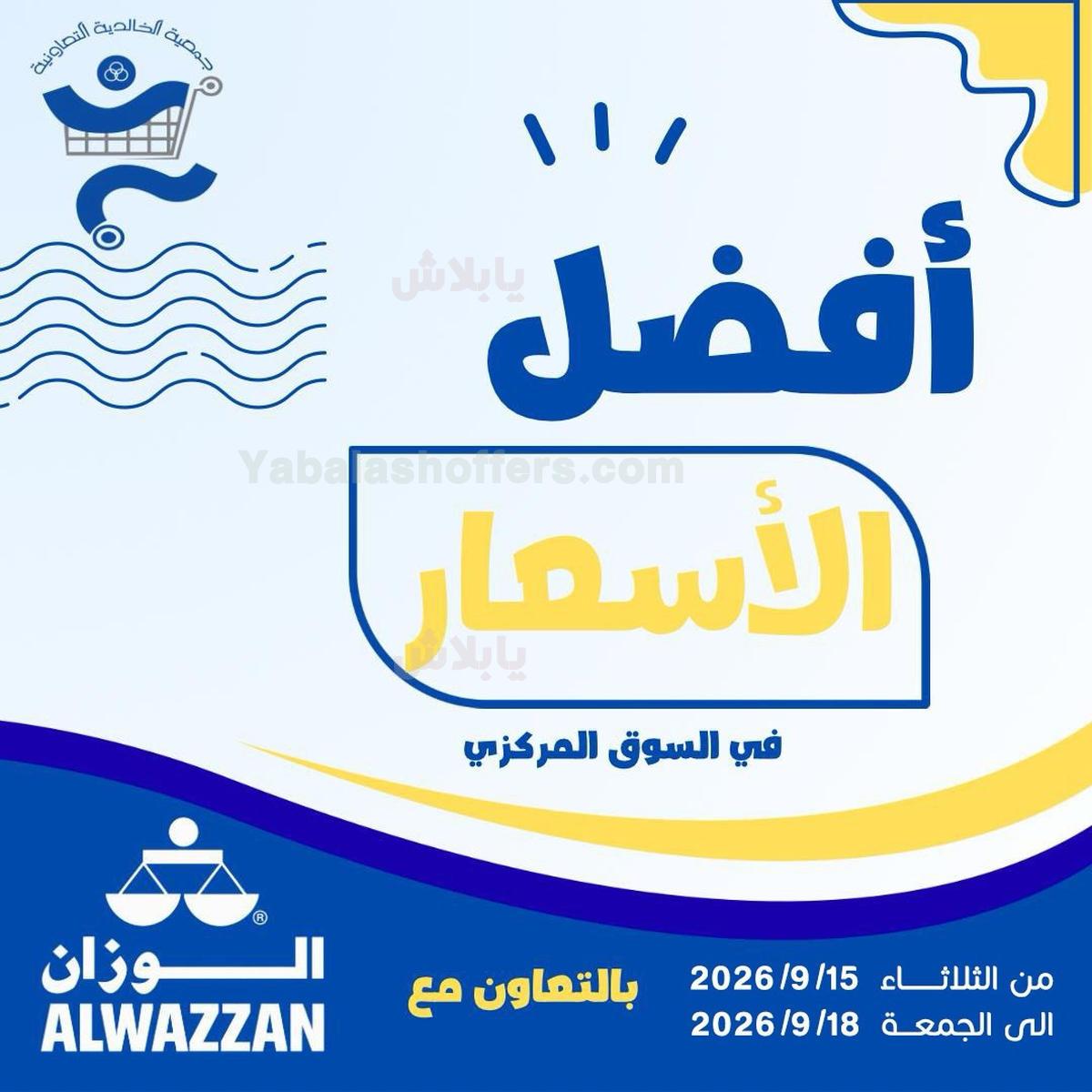 عروض جمعية الخالدية التعاونية