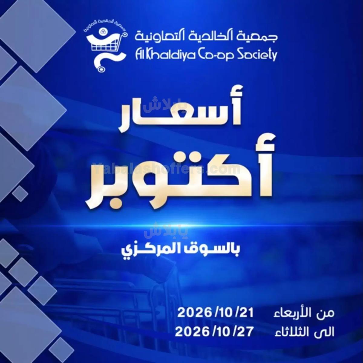 عروض جمعية الخالدية التعاونية