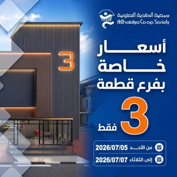 عروض جمعية الخالدية الكويت من 5 حتى 7 يوليو 2026 عرض فرع 3