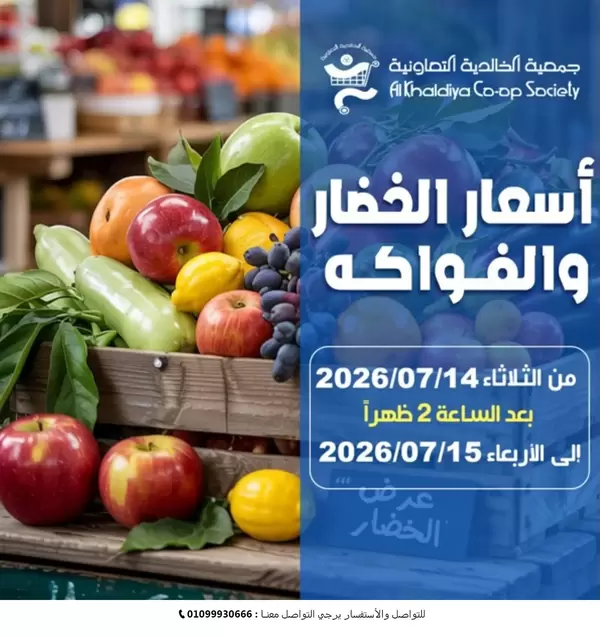 عروض جمعية الخالدية من 14 حتى 15 يوليو 2026 الخضار والفاكهة