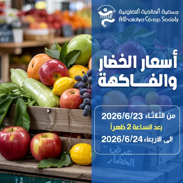 عروض جمعية الخالدية من 23 حتى 24 يونيو 2026 الخضار والفاكهة