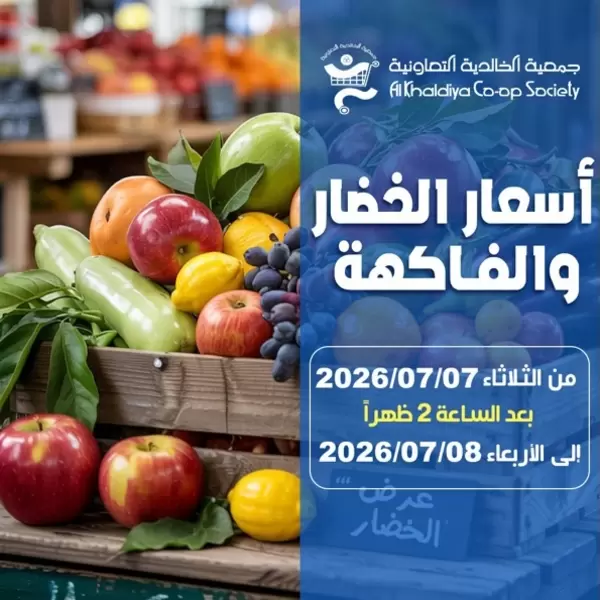 عروض جمعية الخالدية من 7 حتى 8 يوليو 2026 الخضار والفاكهة
