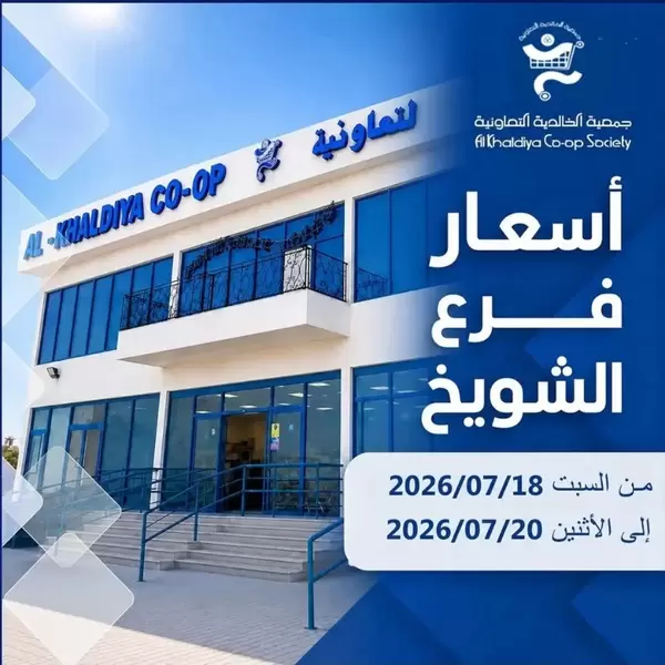 عروض جمعية الخالدية فرع الشويخ من 18 حتى 20 يوليو 2026 أفضل أسعار