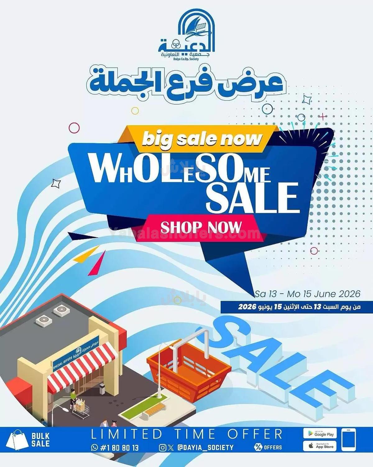عروض جمعية الدعية التعاونية