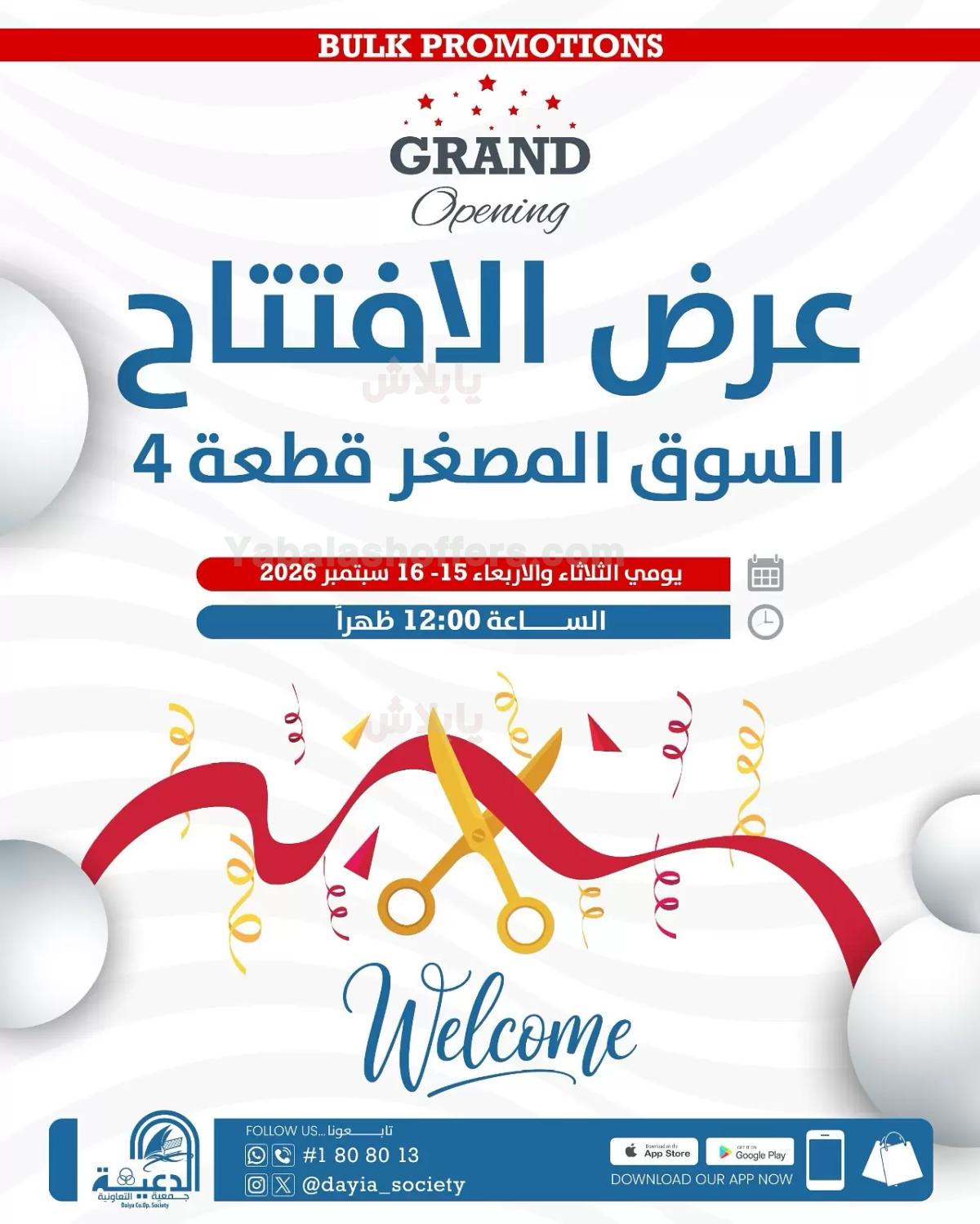 عروض جمعية الدعية التعاونية