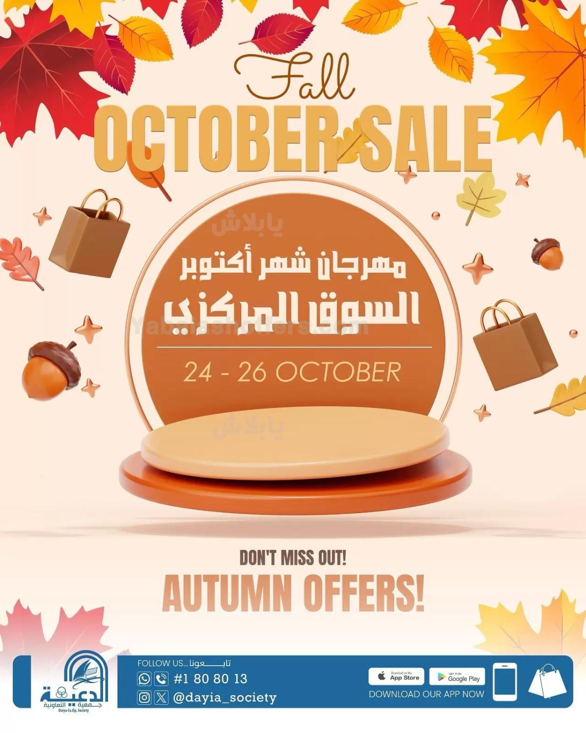عروض جمعية الدعية التعاونية