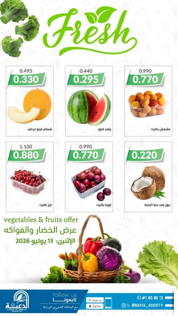 عروض جمعية الدعية التعاونية الكويت الاثنين ١٣ يوليو ٢٠٢٦ عروض الخضار والفواكه