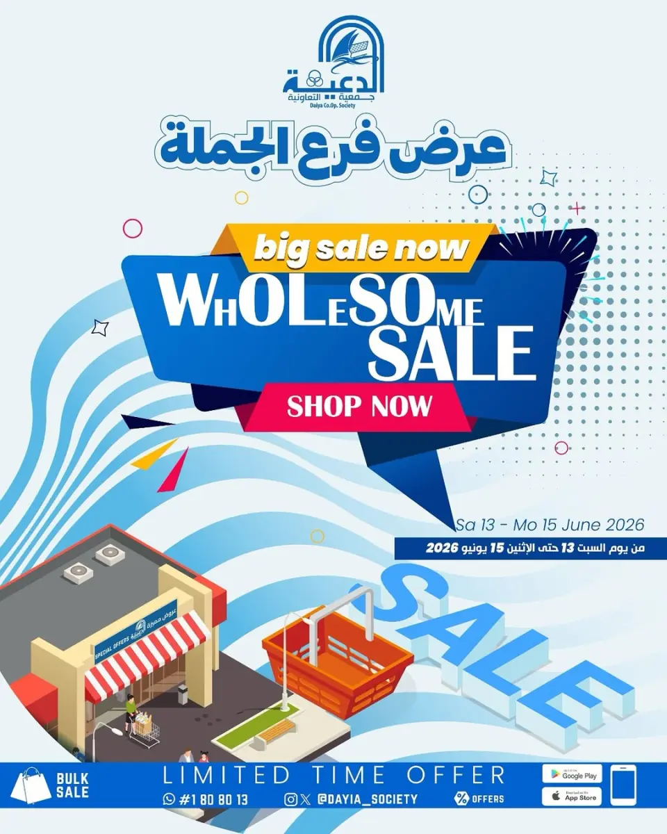 عروض جمعية الدعية التعاونية الكويت من ١٣ حتى ١٥ يونيو ٢٠٢٦ عرض فرع الجملة