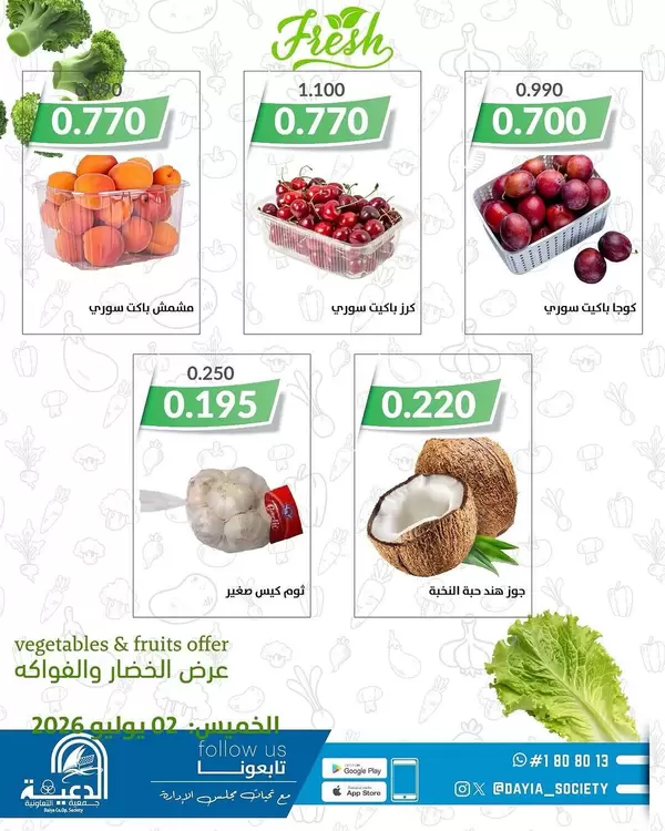 عروض جمعية الدعية التعاونية اليوم الخميس 2 يوليو 2026 صفقات طازجة