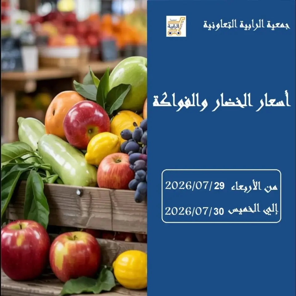 عروض جمعية الرابية التعاونية من ٢٩ حتى ٣٠ يوليو ٢٠٢٦ عروض الخضار والفواكه